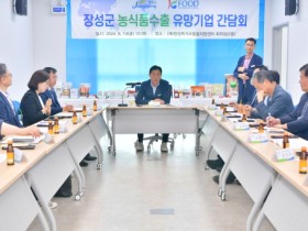 장성군, 농식품 제조업체와 해외 수출 촉진 논의