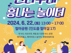 진도군, 22일(토) ‘씬나부네 흥나는놀이터’ 개최