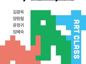 함평군립미술관, 함평미술 특별기획전 ‘미술시간’ 개최