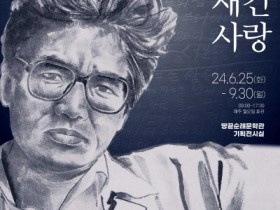 해남군, 김남주 시인 추모 30주기 기념 아카이브전