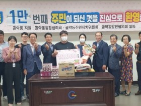 광양시 골약동, 인구 1만명 돌파! 현재“5년 전 洞 인구의 약 5배”