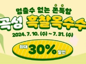 곡성몰 기획전, 곡성 흑찰옥수수 최대 30% 할인