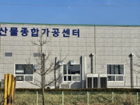 “안심하고 드세요” 나주 농산물종합가공센터 HACCP 취득