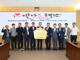 해남진도축협-목포무안신안축협 1,000만원 고향사랑 상호기부