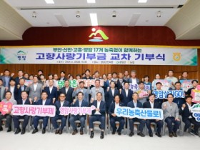 영암·고흥·무안·신안 농·축협, 고향사랑기부로 연대