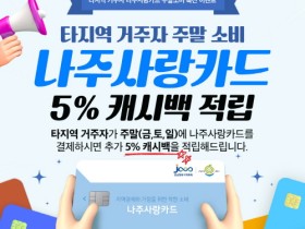 나주시, 타지역거주자 주말 소비 혜택 풍성 … 1만원 적립 추첨 이벤트