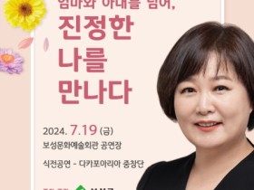 보성군, 이금희 아나운서 초청해 여성농업인 특별강연회 개최