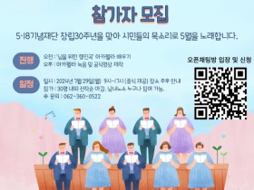 5·18기념재단,  프로그램 참여자 모집