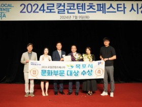 목포시, 2024 로컬콘텐츠페스타 「문화부문」 대상 수상