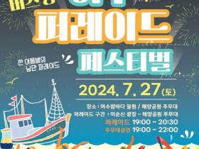 ‘2024 여수밤바다 낭만버스킹 퍼레이드 페스티벌’, 오는 27일 개최