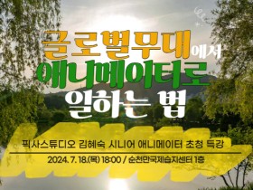 순천시, 美 픽사 스튜디오 애니메이터 초청 특강 연다!