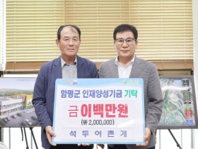 함평군 석두어촌계, 함평군 인재양성기금에 200만원 기탁