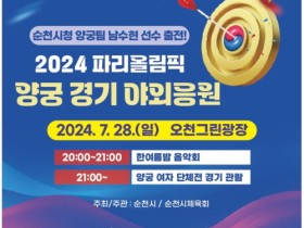 순천시, 오천그린광장 ‘2024 파리올림픽 양궁 경기’ 야외응원