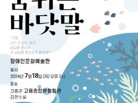 고흥군, ‘숨쉬는 바닷말’ 환경 뮤지컬 개최