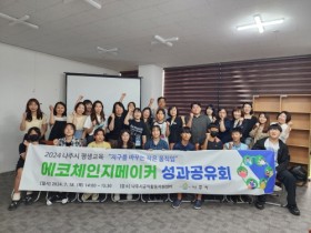 나주시, 초·중학교 평생학습 ‘에코체인지메이커’ 프로젝트 성과공유