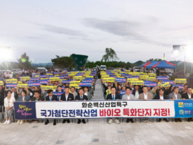 화순군, 국가첨단전략산업 바이오 특화단지 유치 성공 기념행사 성료