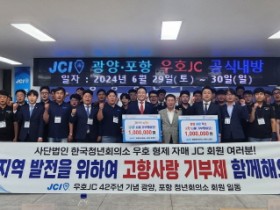 광양JC-포항JC, 고향사랑 상호기부로 지역발전 위한 협력 약속