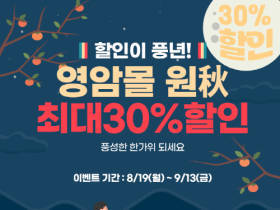 영암몰에서 추석 선물 등 30% 싸게 장만하세요