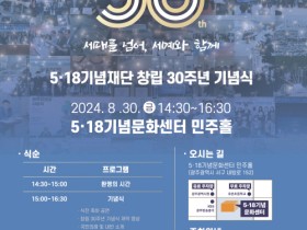 5ㆍ18기념재단 창립 30주년 기념식 개최