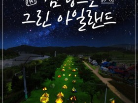 순천시, 「캠핑으로 그린 아일랜드」 참여자 모집