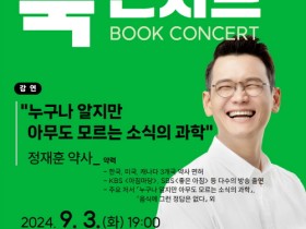 광양용강도서관, 정재훈 약사와 함께하는 북 콘서트 개최