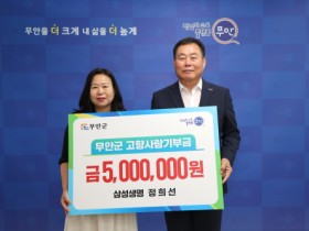 삼성생명 정희선 설계사, 무안군에 2년 연속 고향사랑기부금 500만원 기탁