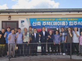 구례군-한국해비타트, 문척 토금마을서 새 보금자리 선물