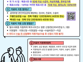 목포시, 무릎인공관절·백내장 의료비 지원사업 신청하세요