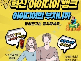 “궁리를 통해 해법을” … 나주시, 공직사회 ‘혁신 아이디어 뱅크’ 신설