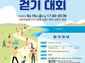 걸어서 보는 순천, 「동천 리버워킹 걷기 대회」 개최