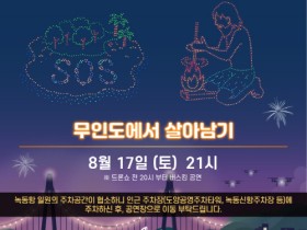 고흥군, 해상 불꽃쇼와 드론쇼의 환상적인 만남! 오는 17일부터