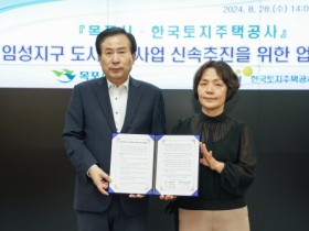 목포시 ⁃ LH한국토지주택공사 업무협약…임성지구 도시개발 신속추진