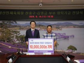 장산면체육회장 천중구·김영금 부부, (재)신안군장학재단에 장학기금 1,000만 원 기탁