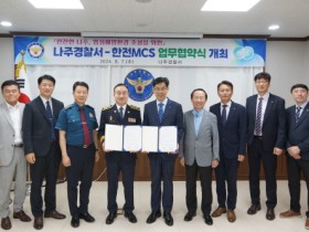 나주경찰, 한전MCS와 범죄예방을 위한 업무협약 체결