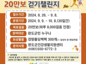 완도군, 걸어서 가을 속으로! 20만 보 걷기 챌린지 진행