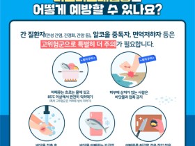 광양시, 8월부터 9월까지 비브리오패혈증 감염 주의 당부