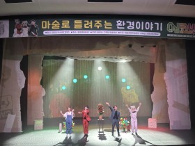 담양군, 마술로 들려주는 환경이야기 ‘에코백(Eco-Back) 공연’ 성황리에 마쳐