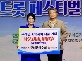 구례군가수회, 2024 구례 트롯 페스티벌 기부금 전달