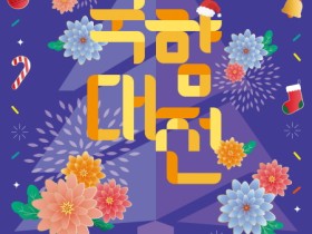 '2024 대한민국 국향대전' 사전 입장권 10% 할인 판매 개시