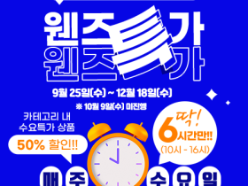 곡성몰, 매주 수요일 8개 상품 50% 할인!