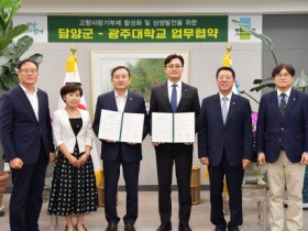 담양군, 광주대학교와 고향사랑기부 활성화 및 상생발전을 위한 업무 협약