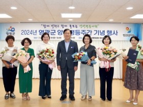 영광군, 2024년 양성평등주간 기념행사 개최