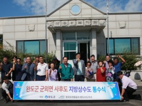 완도군, 사후도에 상수도 공급 ‘고질적 식수난 해소’