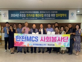 곡성읍지역사회보장협의체-한전MCS(주)곡성지점 업무협약 체결