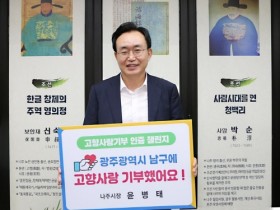 윤병태 나주시장, 2년 연속 ‘고향사랑기부 인증 챌린지’ 동참