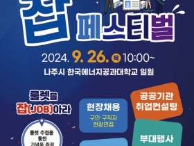 나주글로벌에너지포럼2024와 함께하는 나주시 일자리박람회 26일 개최