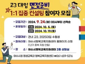 여수시, 대입 수험생을 위한 ‘면접 준비 1:1 집중 상담’ 운영