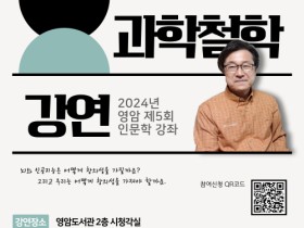 뇌와 인공지능의 창의성은...영암군, 박제윤 박사 초청 인문학 강좌