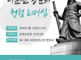 제188회 ‘21세기 담양포럼’, 이정희 전 국민권익위원회 부원장 초청 강연 개최