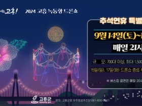 고흥군, 추석 연휴기간 녹동항에서 최대 1,500대 드론쇼 개최